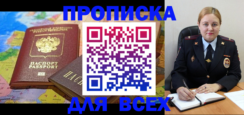 купить прописку в Новгородской области